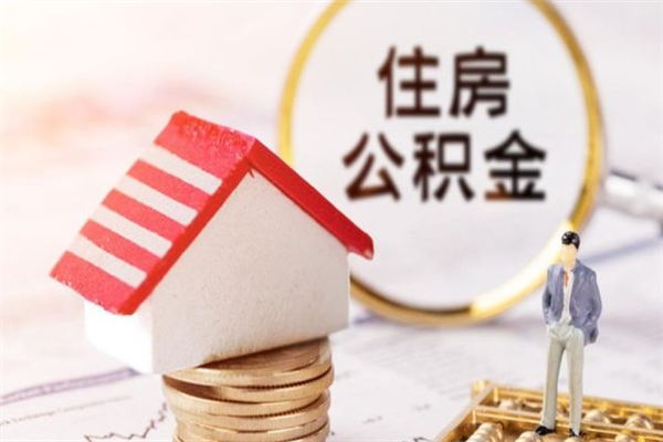 株洲在职住房公积金怎么取（在职如何取住房公积金）