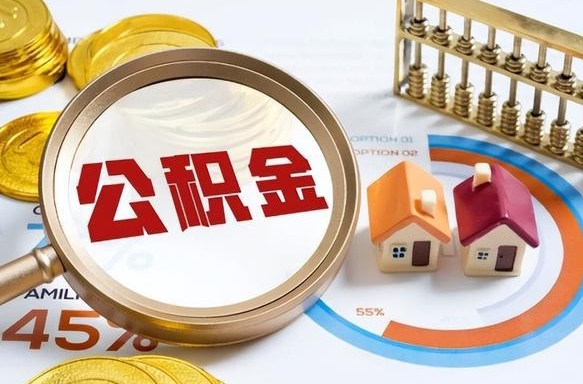 株洲封存6个月的公积金怎么能取出来（封存六个月后的公积金可以全部提取吗）
